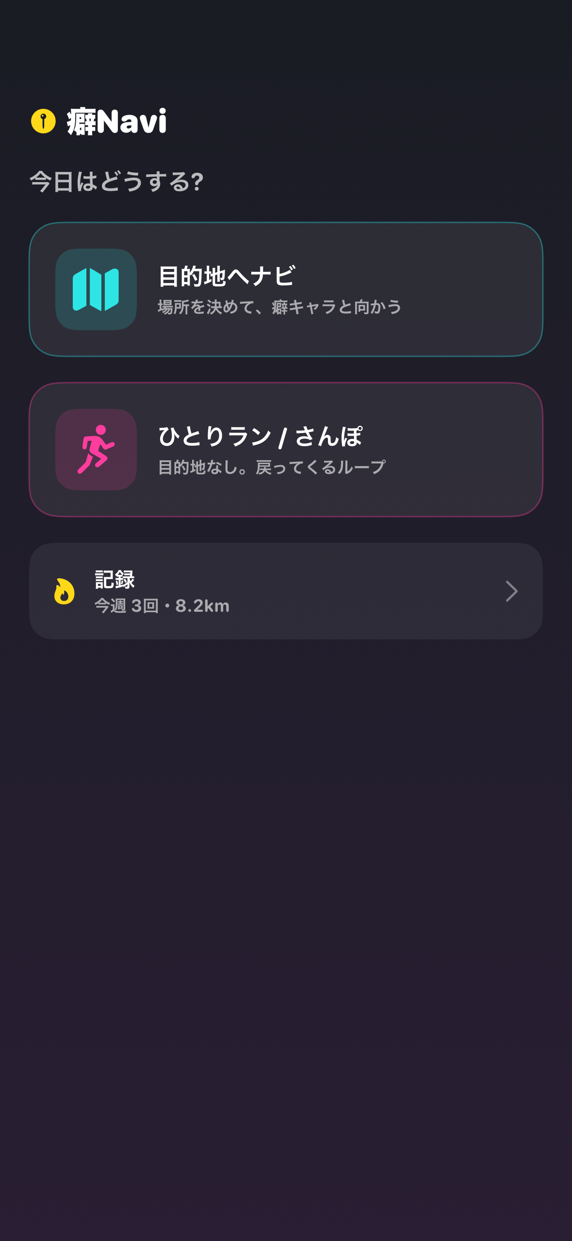癖Naviの選択画面。目的地へナビ、ひとりラン、さんぽ、記録を選べる