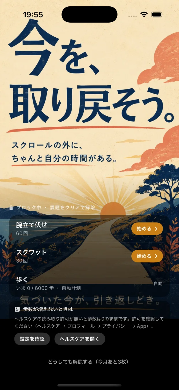 アプリを開こうとすると表示されるロック画面。「今を、取り戻そう。」のメッセージと今日の課題が並ぶ