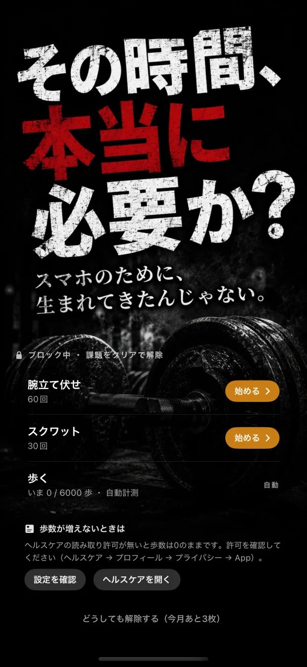 アプリを開こうとするとロック画面が表示され、今日の課題をクリアするまで解除されない