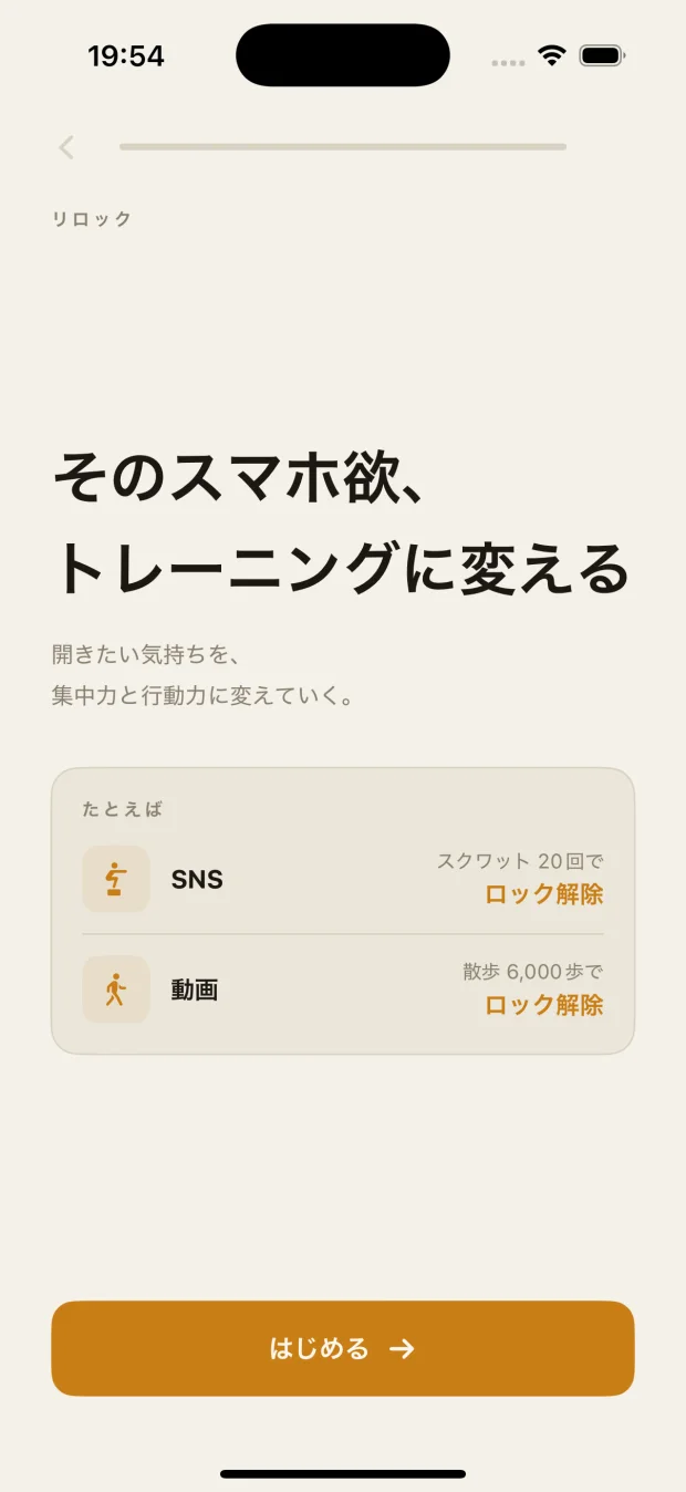 オンボーディング画面。SNSはスクワット20回で、動画は散歩6,000歩でロック解除、という仕組みの説明
