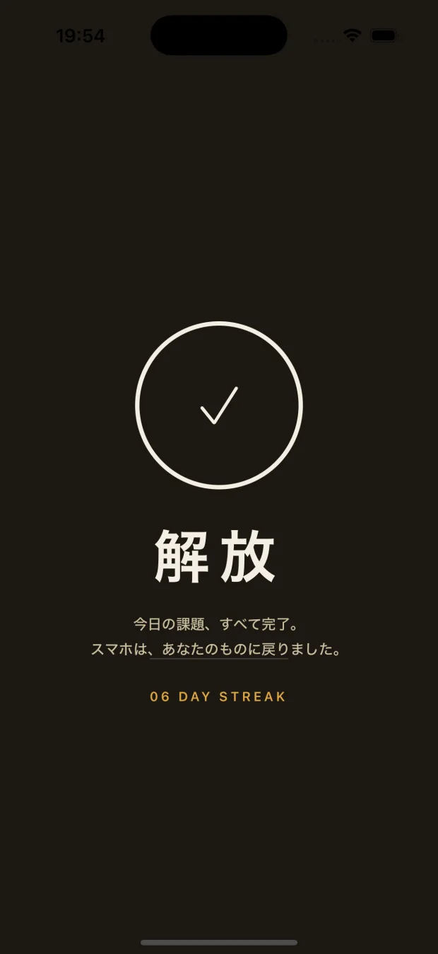 課題を全て達成して解放された画面。スマホがあなたの手に戻る