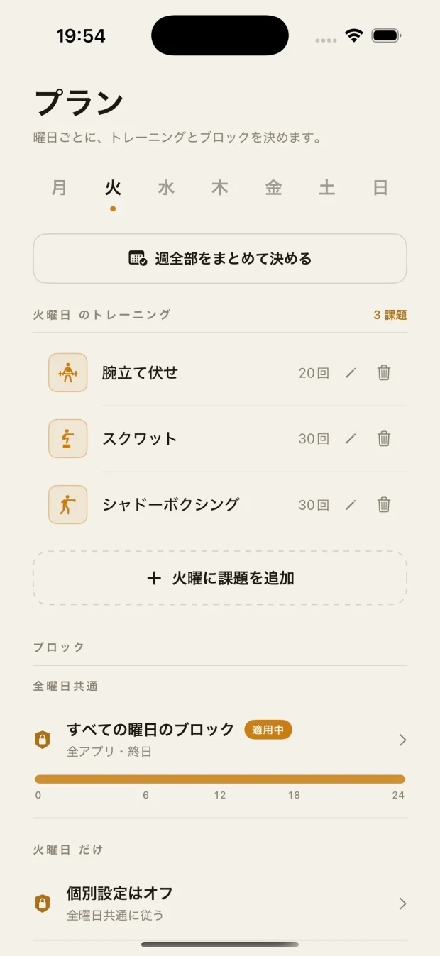 プラン画面。曜日ごとにトレーニング課題を設定できる