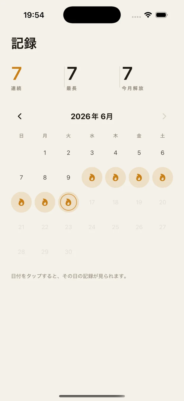 記録画面。連続日数とカレンダーで達成の積み上げを振り返れる